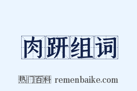 肉趼组词是什么意思的图片